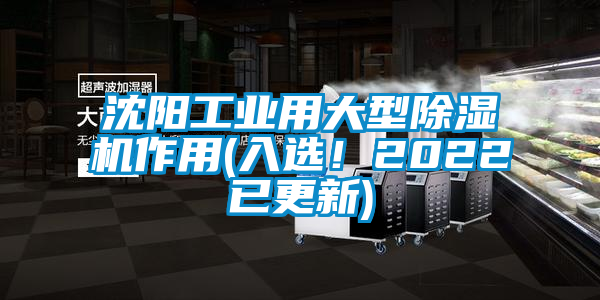 沈陽(yáng)工業(yè)用大型除濕機作用(入選！2022已更新)
