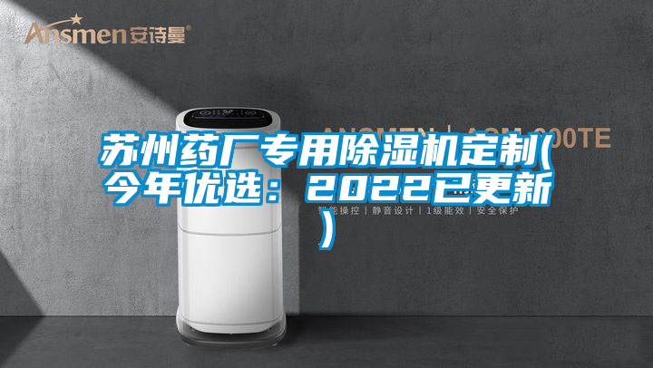 蘇州藥廠(chǎng)專(zhuān)用除濕機定制(今年優(yōu)選：2022已更新)