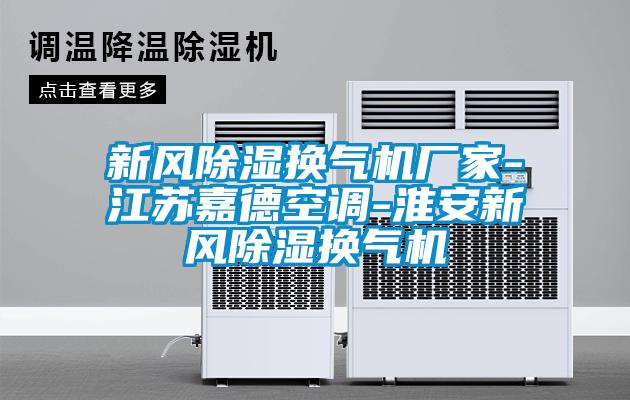 新風(fēng)除濕換氣機廠(chǎng)家-江蘇嘉德空調-淮安新風(fēng)除濕換氣機