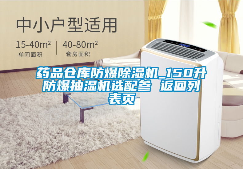 藥品倉庫防爆除濕機_150升防爆抽濕機選配參 返回列表頁(yè)