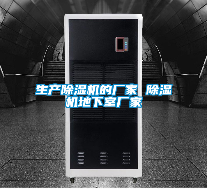 生產(chǎn)除濕機的廠(chǎng)家 除濕機地下室廠(chǎng)家