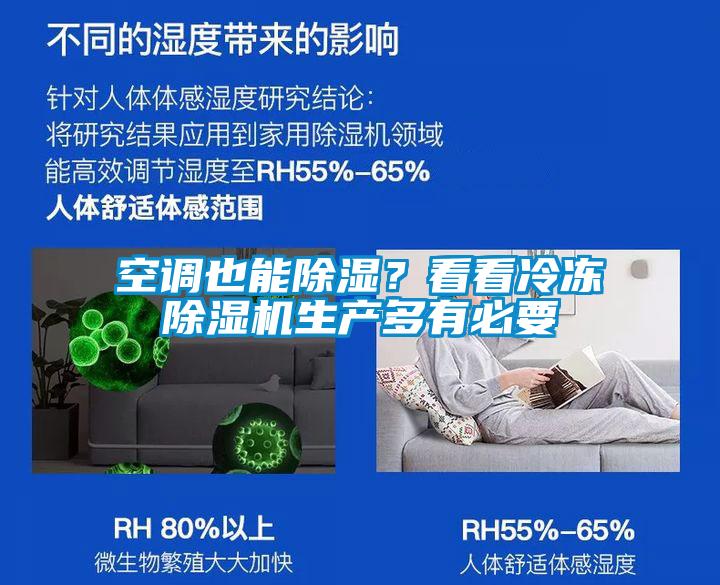 空調也能除濕？看看冷凍除濕機生產(chǎn)多有必要