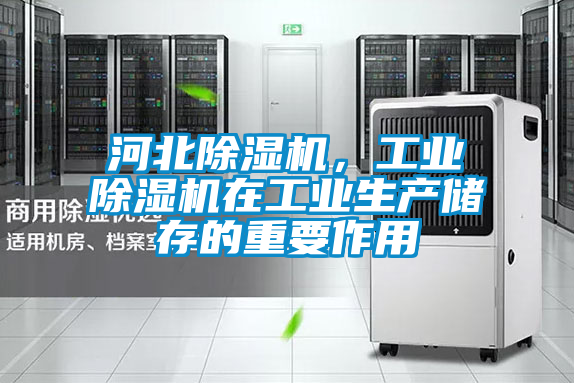 河北除濕機，工業(yè)除濕機在工業(yè)生產(chǎn)儲存的重要作用