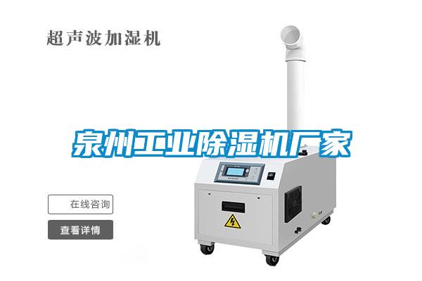 泉州工業(yè)除濕機廠(chǎng)家