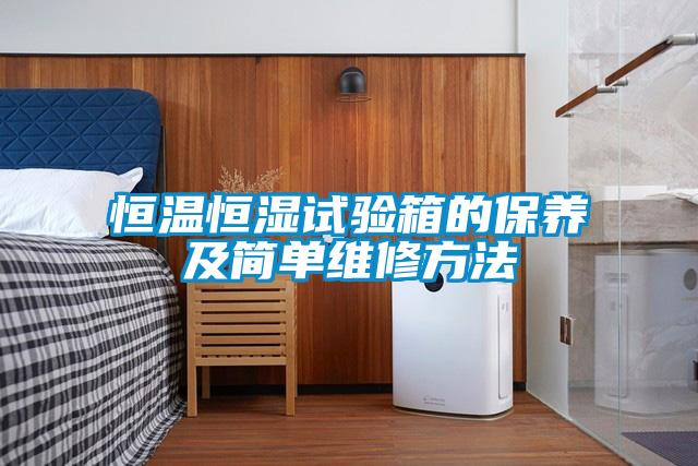 恒溫恒濕試驗箱的保養及簡(jiǎn)單維修方法