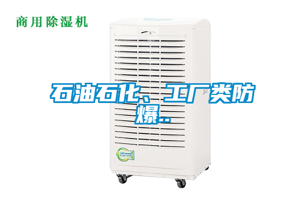 石油石化、工廠(chǎng)類(lèi)防爆..