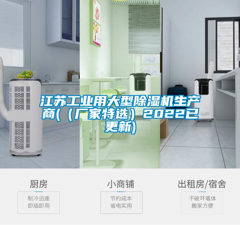 江蘇工業(yè)用大型除濕機生產(chǎn)商(（廠(chǎng)家特選）2022已更新)