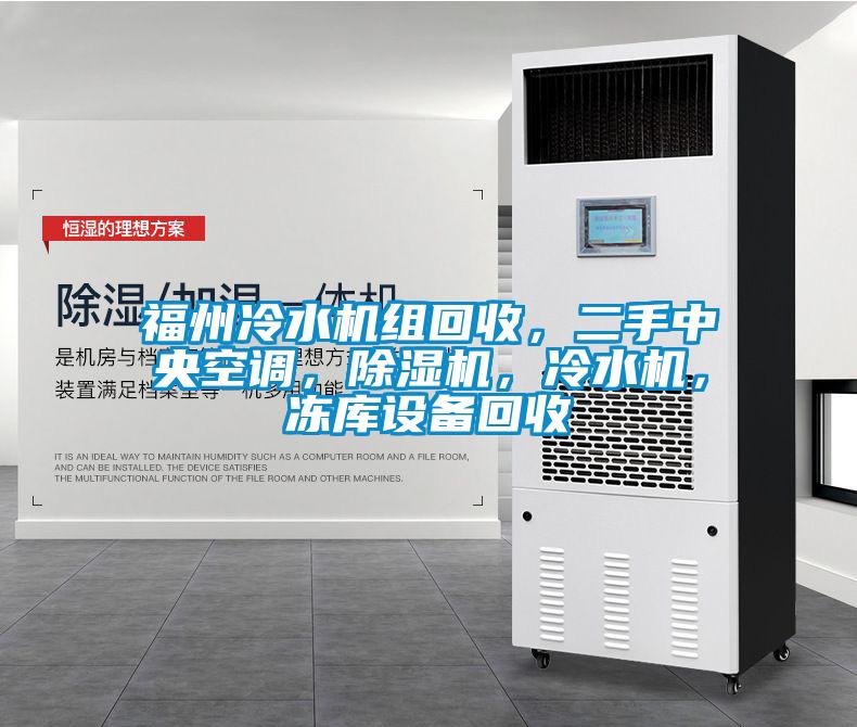 福州冷水機組回收，二手中央空調，除濕機，冷水機，凍庫設備回收