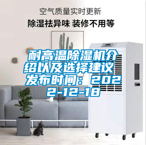 耐高溫除濕機介紹以及選擇建議 發(fā)布時(shí)間：2022-12-18