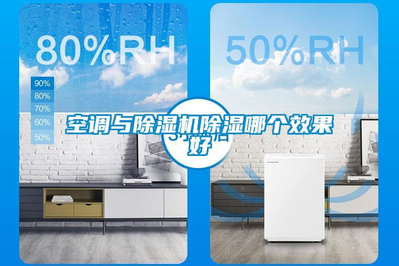 空調與除濕機除濕哪個(gè)效果好