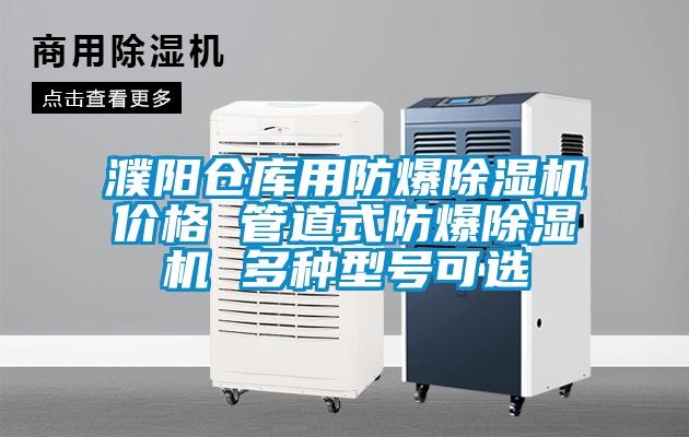 濮陽(yáng)倉庫用防爆除濕機價(jià)格 管道式防爆除濕機 多種型號可選