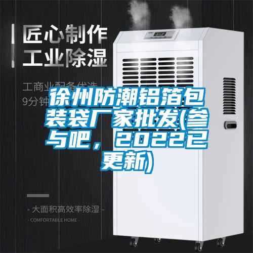 徐州防潮鋁箔包裝袋廠(chǎng)家批發(fā)(參與吧，2022已更新)