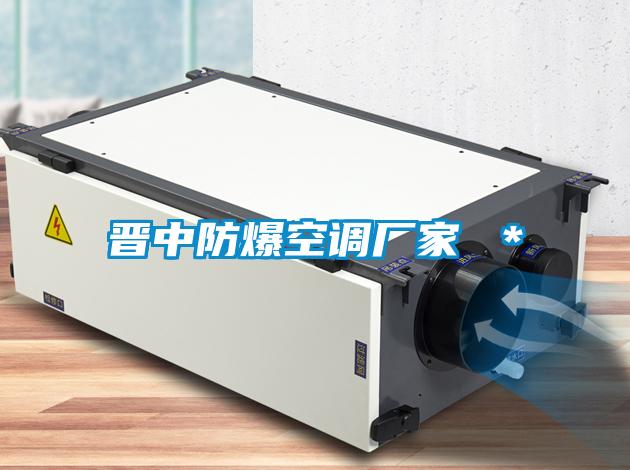 晉中防爆空調廠(chǎng)家 ＊