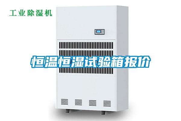 恒溫恒濕試驗箱報價(jià)