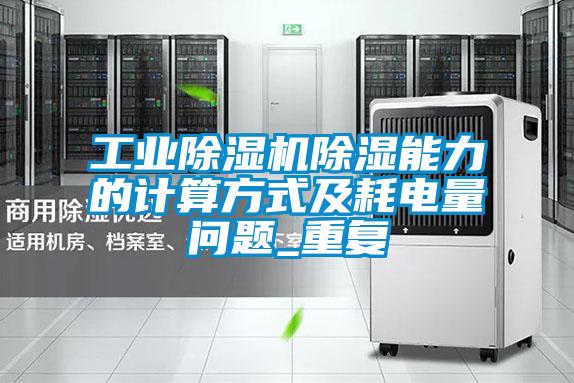 工業(yè)除濕機除濕能力的計算方式及耗電量問(wèn)題_重復