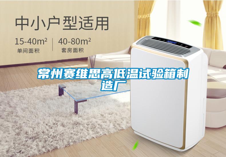 常州賽維思高低溫試驗箱制造廠(chǎng)