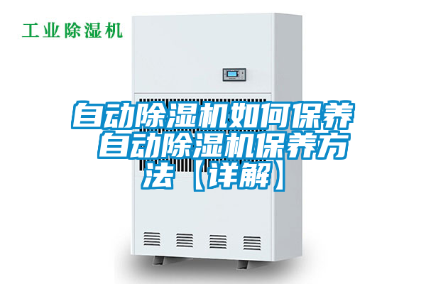 自動(dòng)除濕機如何保養 自動(dòng)除濕機保養方法【詳解】