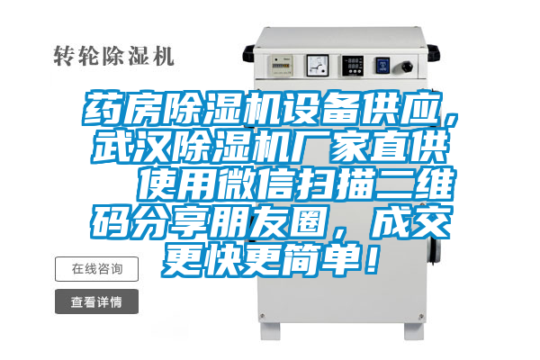 藥房除濕機設備供應，武漢除濕機廠(chǎng)家直供  使用微信掃描二維碼分享朋友圈，成交更快更簡(jiǎn)單！