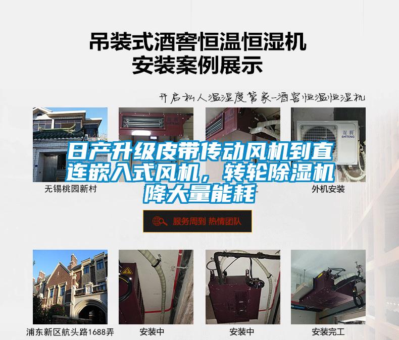 日產(chǎn)升級皮帶傳動(dòng)風(fēng)機到直連嵌入式風(fēng)機，轉輪除濕機降大量能耗