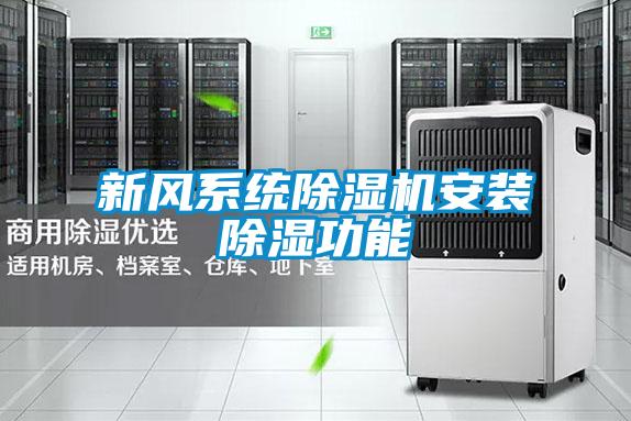 新風(fēng)系統除濕機安裝除濕功能