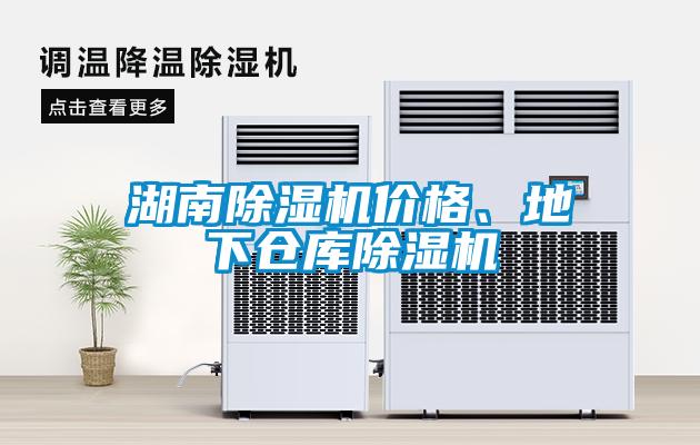 湖南除濕機價(jià)格、地下倉庫除濕機