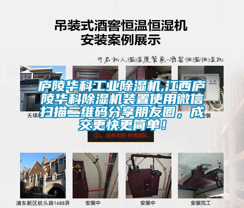 廬陵華科工業(yè)除濕機,江西廬陵華科除濕機裝置使用微信掃描二維碼分享朋友圈，成交更快更簡(jiǎn)單！