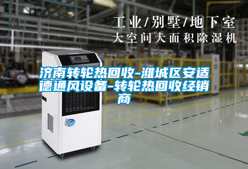 濟南轉輪熱回收-濰城區安適德通風(fēng)設備-轉輪熱回收經(jīng)銷(xiāo)商