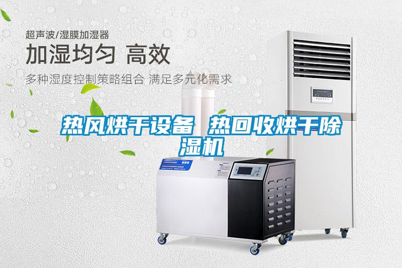 熱風(fēng)烘干設備 熱回收烘干除濕機