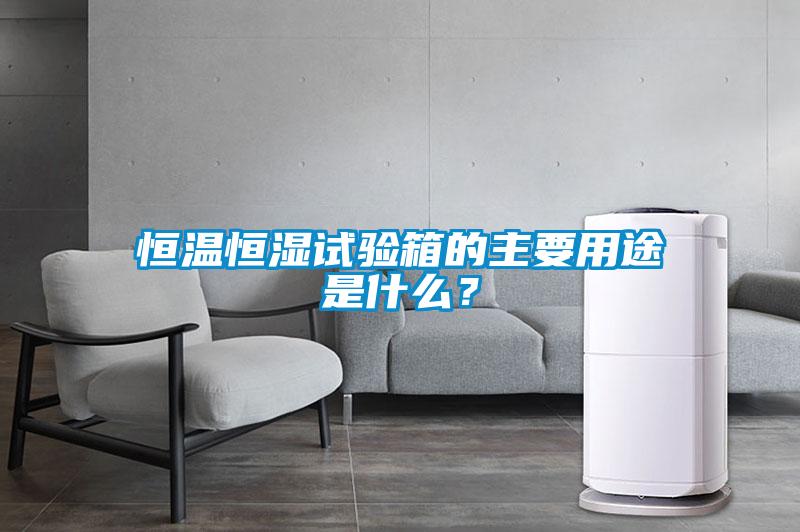 恒溫恒濕試驗箱的主要用途是什么？