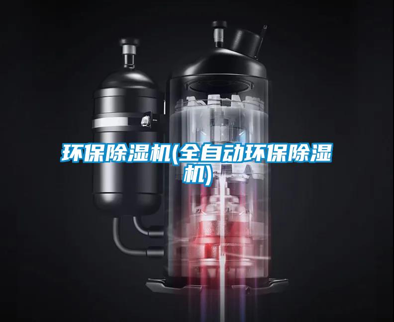 環(huán)保除濕機(全自動(dòng)環(huán)保除濕機)
