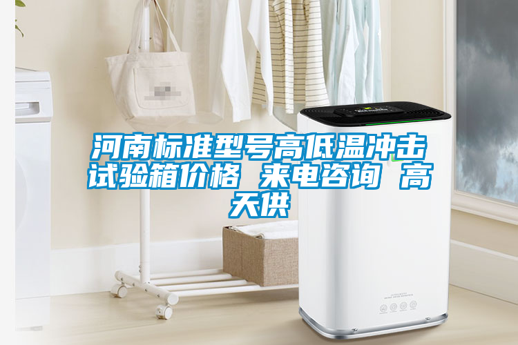 河南標準型號高低溫沖擊試驗箱價(jià)格 來(lái)電咨詢(xún) 高天供