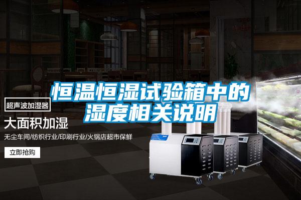 恒溫恒濕試驗箱中的濕度相關(guān)說(shuō)明