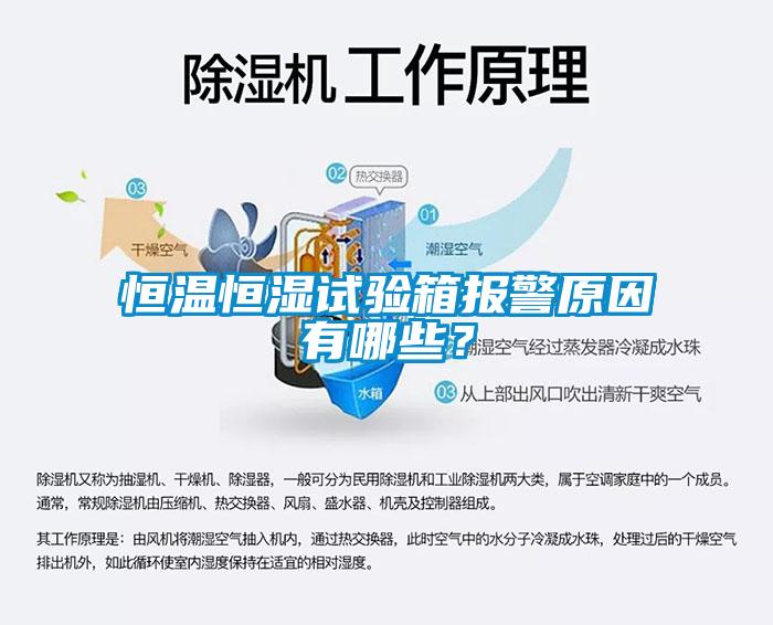 恒溫恒濕試驗箱報警原因有哪些？