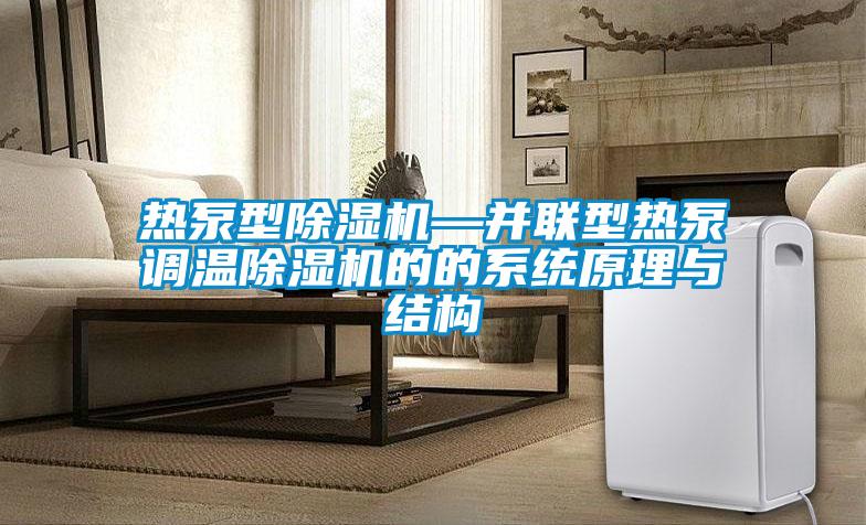 熱泵型除濕機—并聯(lián)型熱泵調溫除濕機的的系統原理與結構