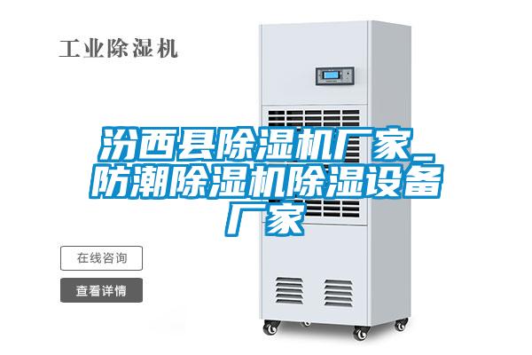 汾西縣除濕機廠(chǎng)家_防潮除濕機除濕設備廠(chǎng)家