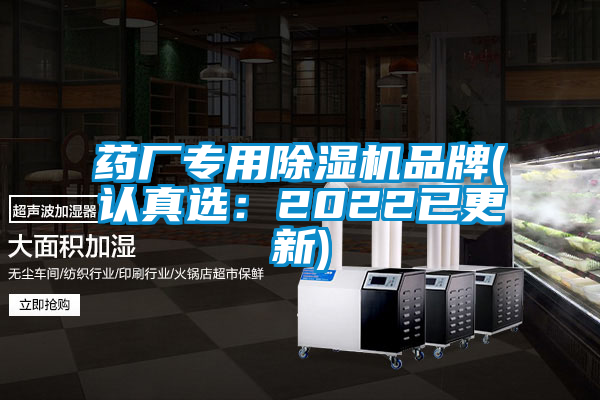 藥廠(chǎng)專(zhuān)用除濕機品牌(認真選：2022已更新)