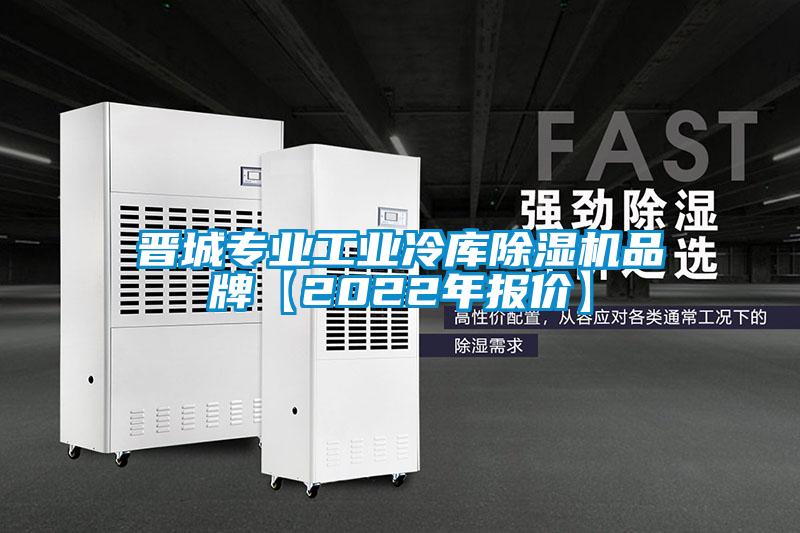 晉城專(zhuān)業(yè)工業(yè)冷庫除濕機品牌【2022年報價(jià)】