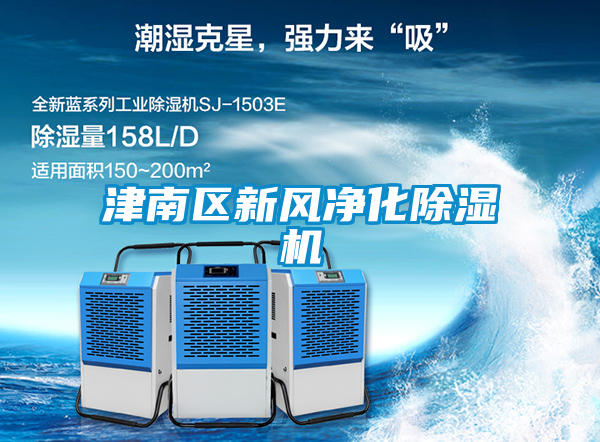 津南區新風(fēng)凈化除濕機