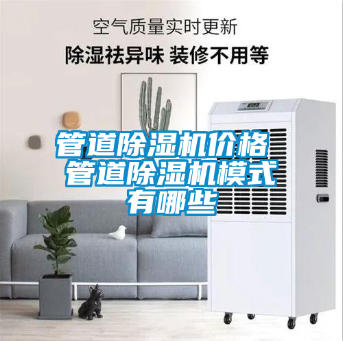 管道除濕機價(jià)格 管道除濕機模式有哪些