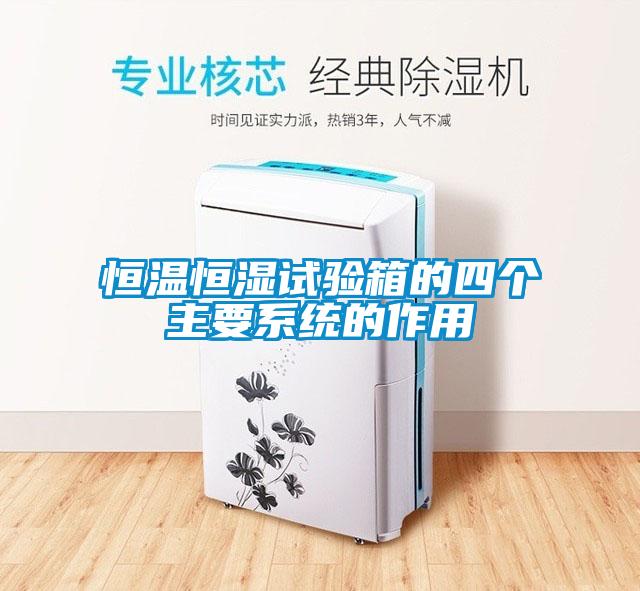 恒溫恒濕試驗箱的四個(gè)主要系統的作用