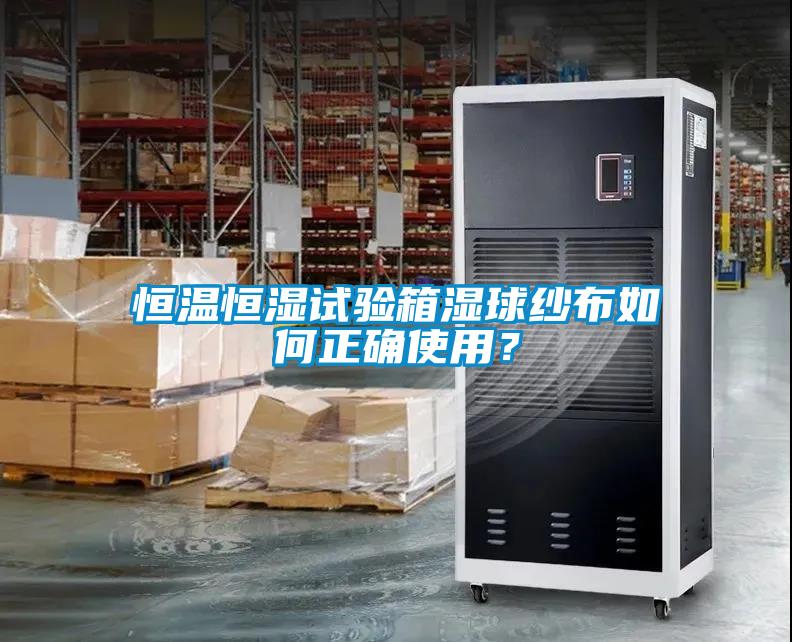 恒溫恒濕試驗箱濕球紗布如何正確使用？