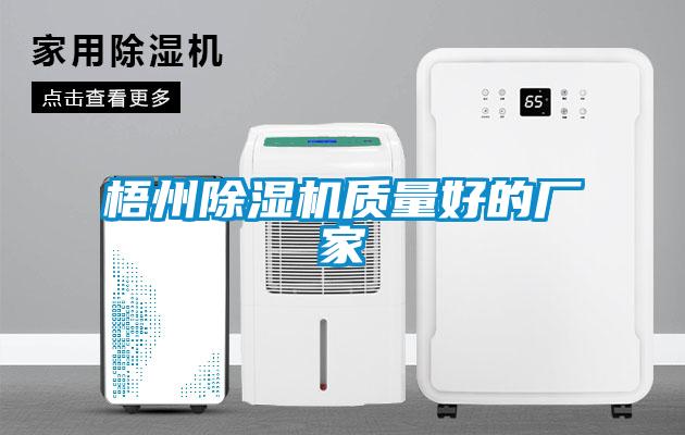 梧州除濕機質(zhì)量好的廠(chǎng)家