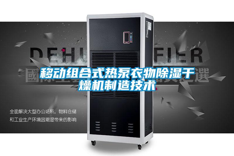移動(dòng)組合式熱泵衣物除濕干燥機制造技術(shù)