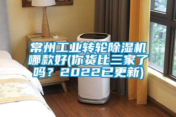 常州工業(yè)轉輪除濕機哪款好(你貨比三家了嗎？2022已更新)