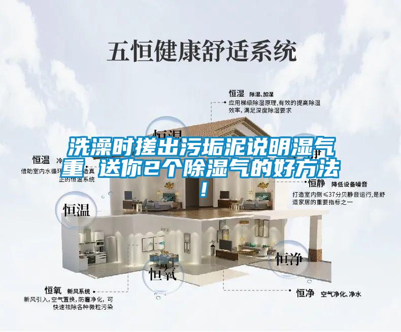 洗澡時(shí)搓出污垢泥說(shuō)明濕氣重 送你2個(gè)除濕氣的好方法！