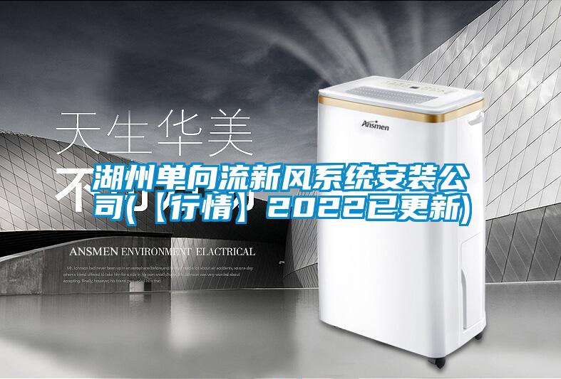 湖州單向流新風(fēng)系統安裝公司(【行情】2022已更新)