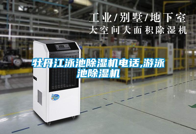 牡丹江泳池除濕機電話(huà),游泳池除濕機