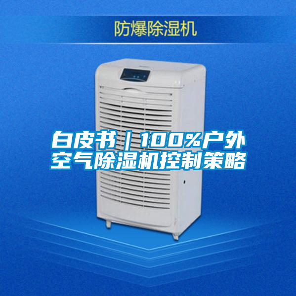 白皮書(shū)｜100%戶(hù)外空氣除濕機控制策略