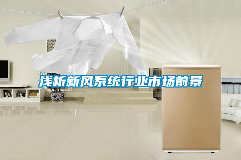 淺析新風(fēng)系統行業(yè)市場(chǎng)前景