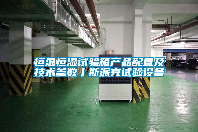 恒溫恒濕試驗箱產(chǎn)品配置及技術(shù)參數丨斯派克試驗設備
